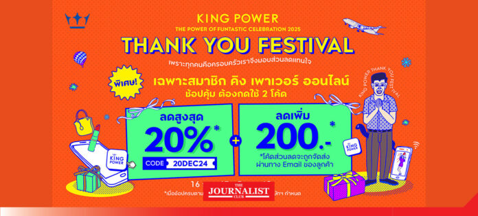 KingPower-THANKYOUFESTIVAL คิง เพาเวอร์ ออนไลน์ มอบส่วนลดแทนใจต้อนรับเทศกาลแห่งความสุข