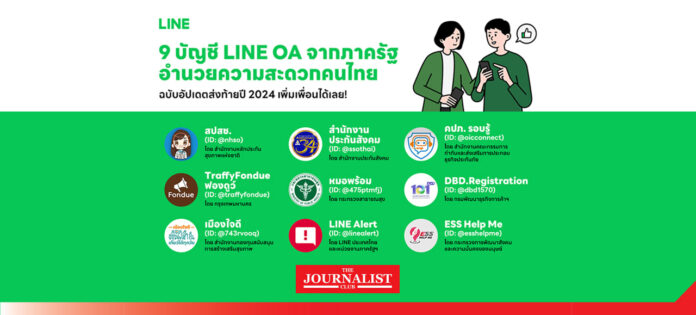 รวม 9 บัญชี LINE OA บริการจากภาครัฐเพื่อคนไทย รวม 9 บัญชี LINE OA บริการจากภาครัฐเพื่อคนไทย ฉบับอัปเดตส่งท้ายปี 2024