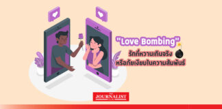 “Love Bombing” รักที่หวานเกินจริง หรือภัยเงียบในความสัมพันธ์