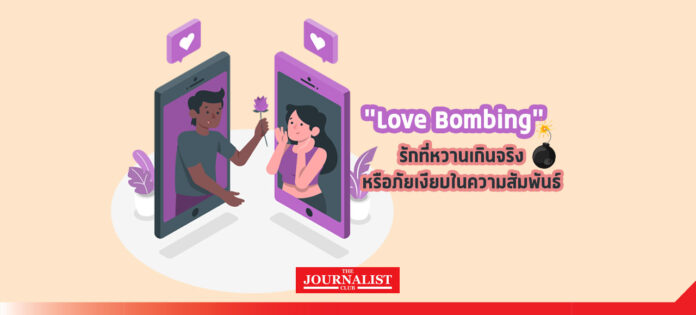 LoveBombing “Love Bombing” รักที่หวานเกินจริง หรือภัยเงียบในความสัมพันธ์