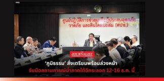 รับมือน้ำภาคใต้อีระลอก