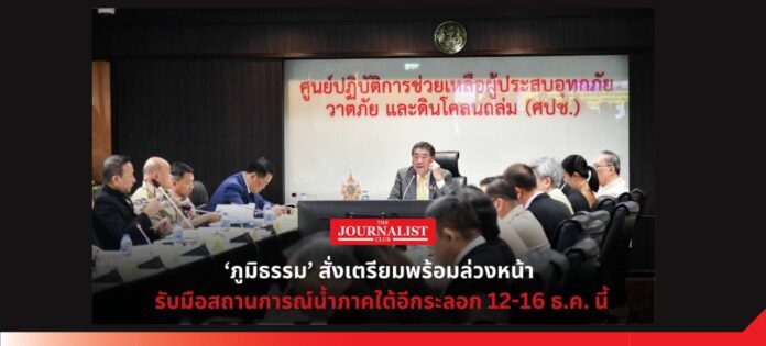 Flood รับมือน้ำภาคใต้อีระลอก