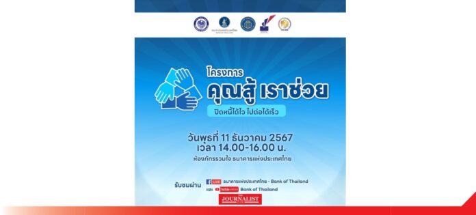 Debt solved กระทรวงการคลัง ธปท. แก้หนี้
