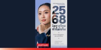 นายกฯ 2568 โอกาสไทย ทำได้จริง