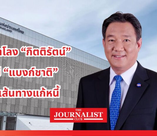 ตอกฝาโลง “กิตติรัตน์“ ไม่มี “แบงก์ชาติ” บนเส้นทางแก้หนี้ กิตติรัตน์ ณ ระนอง