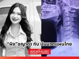 “ผิง” ชญาดา กับ ปมนวดแผนไทย นวดแผนไทยและตาย