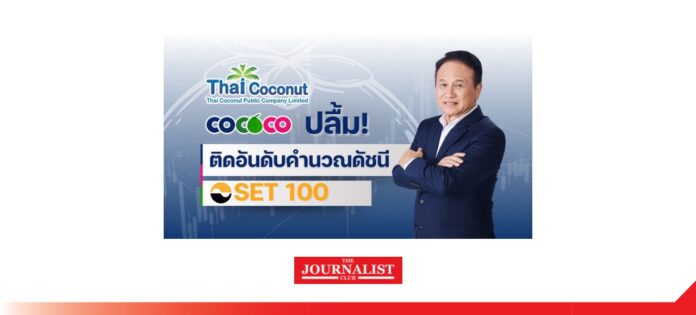 COCOCO COCOCO ปลื้ม! ติดอันดับคำนวณดัชนี SET 100
