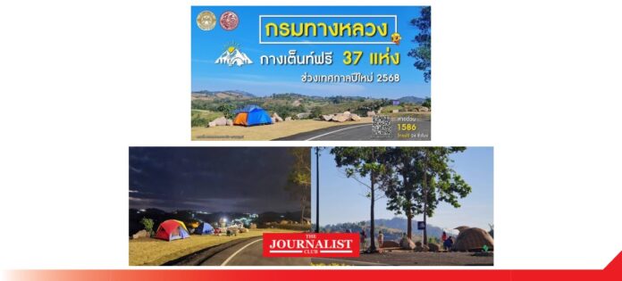 Doh กรมทางหลวง เปิดจุดกางเต็นท์ฟรี