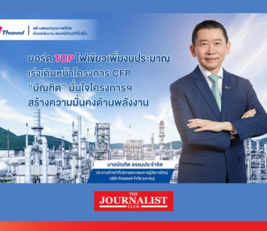 บอร์ด TOP ไฟเขียวเพิ่มงบประมาณ เร่งเดินหน้าโครงการ CFP “บัณฑิต” มั่นใจโครงการฯ สร้างความมั่นคงด้านพลังงาน ไทยออยล์
