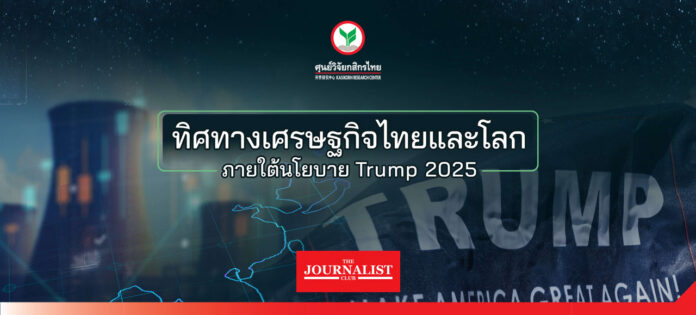 kasikornresearch ศูนย์วิจัยกสิกรไทย คาดเศรษฐกิจปี 68 โตช้าเหลือ 2.4% จากท่องเที่ยวและส่งออกที่ลดลง