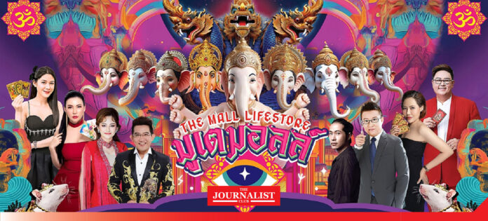 เดอะมอลล์ ชวนมูส่งท้ายปี ในงาน “THE MALL LIFESTORE มูเตมอลล์” เดอะมอลล์ ชวนมูส่งท้ายปี ในงาน “THE MALL LIFESTORE มูเตมอลล์”
