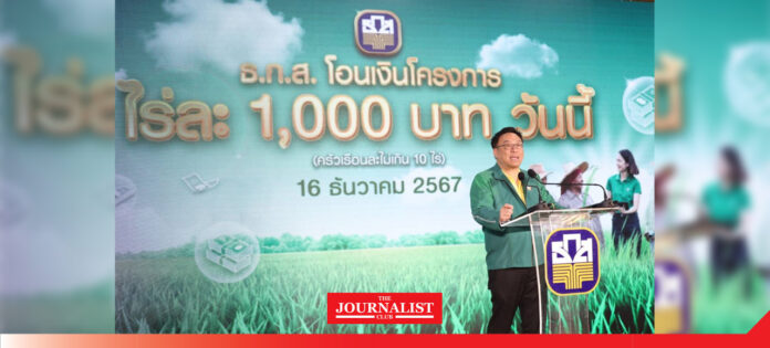 ธ.ก.ส. “จุลพันธ์” กดปุ่มโครงการไร่ละ 1,000 ธ.ก.ส. ประเดิมโอนภาคเหนือวันนี้วันแรก