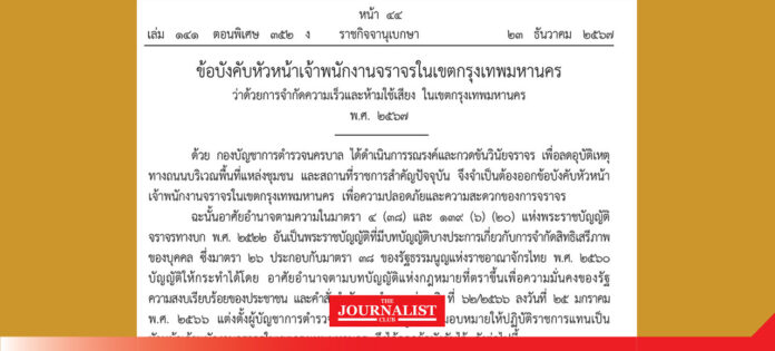 ราชกิจจา ราชกิจจาฯ ประกาศ จำกัดความเร็วรถไม่เกิน 60 กม. /ชม. ถนนใน กทม. เว้น 13 เส้นทาง เช็กเลย