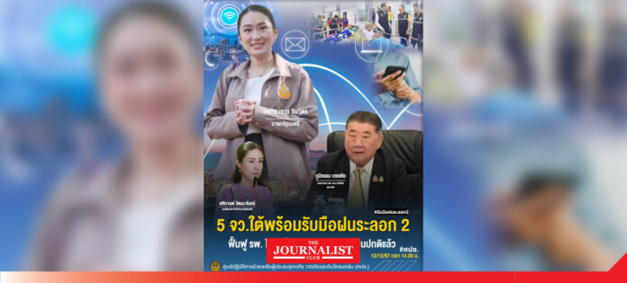 ศปช.-สั่ง-5-จังหวัดภาคใต้เตรียมพร้อมรับมือ 2 วันนี้ฝนพีคสุด แจ้ง 5 จังหวัดภาคใต้เตรียมพร้อมรับมือตามแผนเผชิญเหตุ