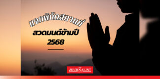 สวดมนต์ข้ามปี 2568