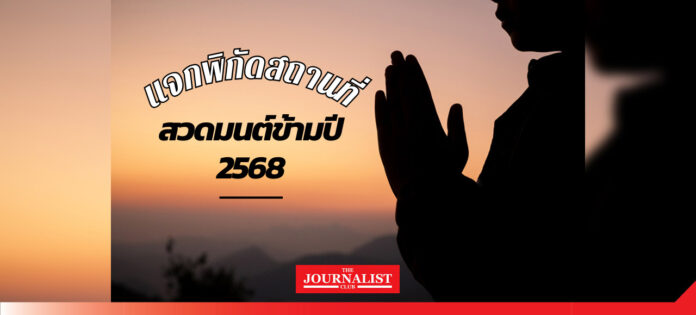 สวดมนต์ข้ามปี 2568 สวดมนต์ข้ามปี 2568